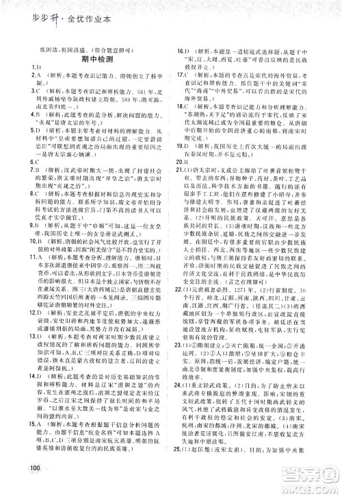 湖南少年儿童出版社2021步步升全优作业本历史七年级下册人教版答案