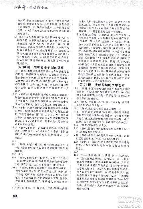 湖南少年儿童出版社2021步步升全优作业本历史七年级下册人教版答案 湖南少年儿童出版社2021步步升全优作业本历史七年级下册人教版答案