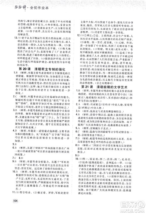 湖南少年儿童出版社2021步步升全优作业本历史七年级下册人教版答案