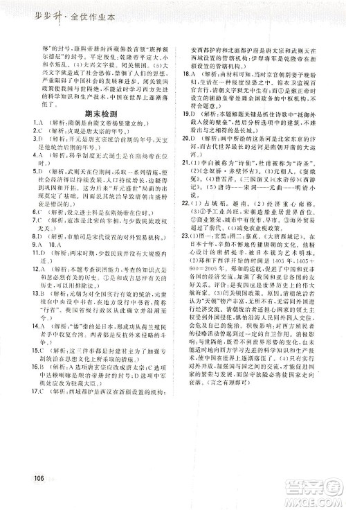 湖南少年儿童出版社2021步步升全优作业本历史七年级下册人教版答案 湖南少年儿童出版社2021步步升全优作业本历史七年级下册人教版答案