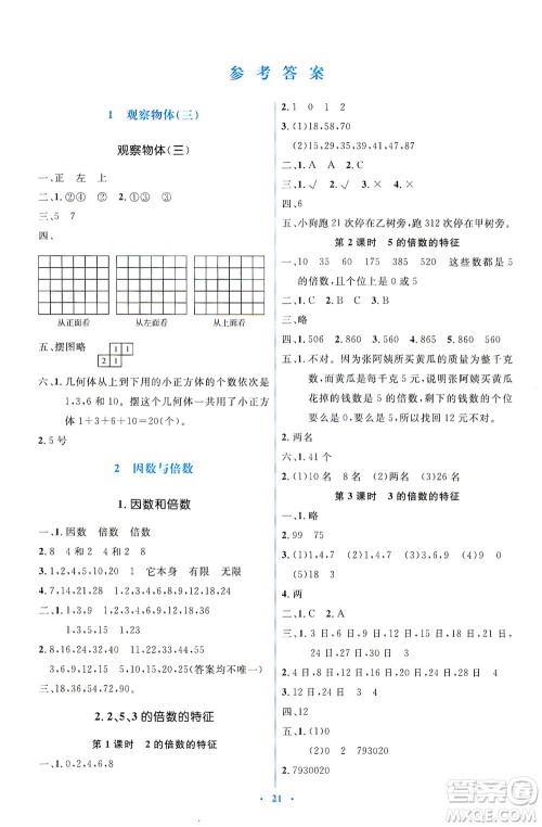 人民教育出版社2021同步解析与测评五年级数学下册人教版答案