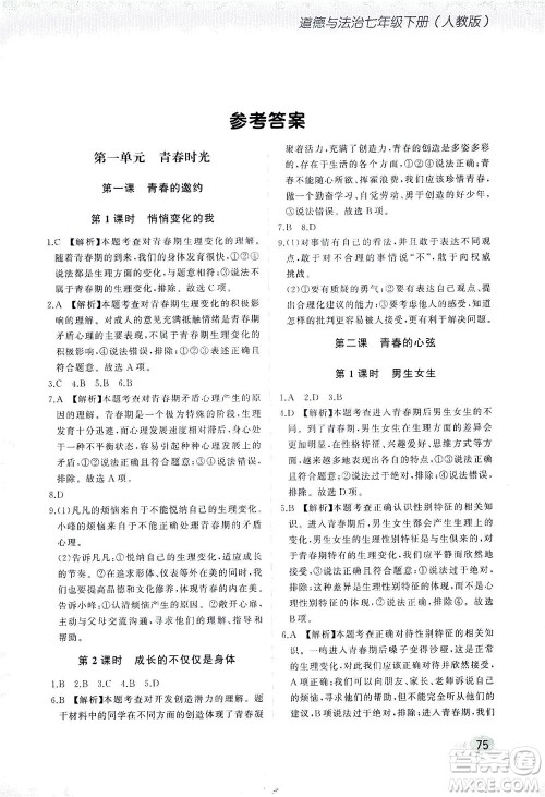 湖南少年儿童出版社2021步步升全优作业本道德与法治七年级下册人教版答案 湖南少年儿童出版社2021步步升全优作业本道德与法治七年级下册人教版答案