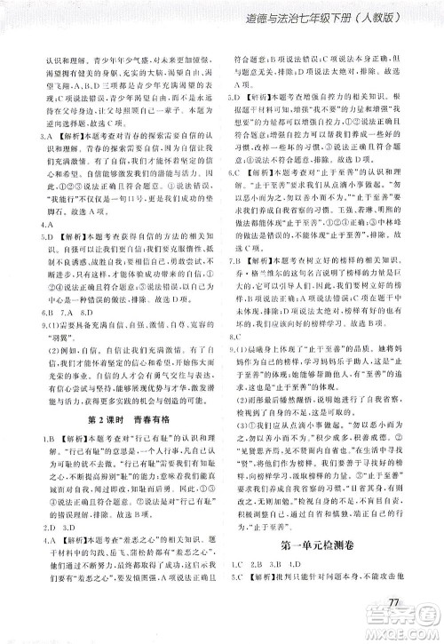 湖南少年儿童出版社2021步步升全优作业本道德与法治七年级下册人教版答案 湖南少年儿童出版社2021步步升全优作业本道德与法治七年级下册人教版答案
