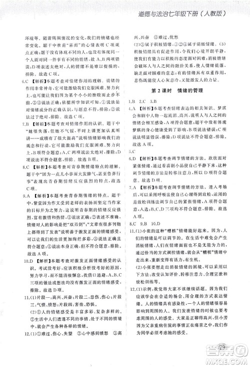 湖南少年儿童出版社2021步步升全优作业本道德与法治七年级下册人教版答案 湖南少年儿童出版社2021步步升全优作业本道德与法治七年级下册人教版答案