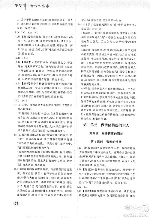 湖南少年儿童出版社2021步步升全优作业本道德与法治七年级下册人教版答案 湖南少年儿童出版社2021步步升全优作业本道德与法治七年级下册人教版答案