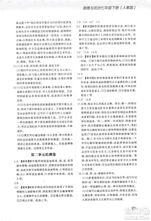 湖南少年儿童出版社2021步步升全优作业本道德与法治七年级下册人教版答案