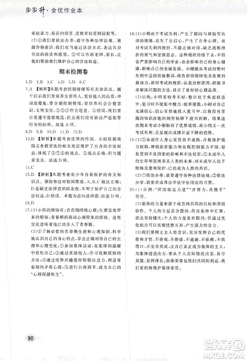 湖南少年儿童出版社2021步步升全优作业本道德与法治七年级下册人教版答案 湖南少年儿童出版社2021步步升全优作业本道德与法治七年级下册人教版答案