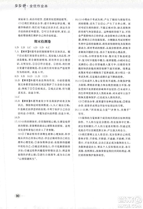 湖南少年儿童出版社2021步步升全优作业本道德与法治七年级下册人教版答案