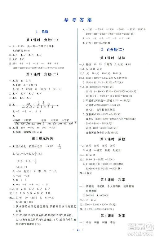 人民教育出版社2021同步解析与测评六年级数学下册人教版答案