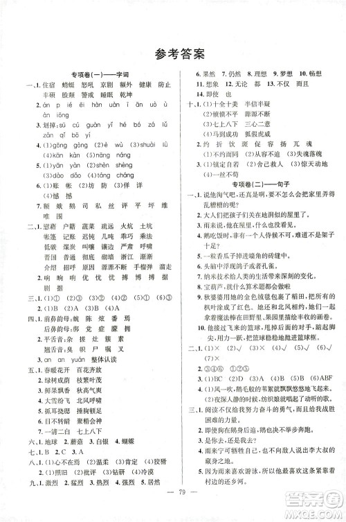 延边人民出版社2021决胜期末100分语文四年级下册人教版答案