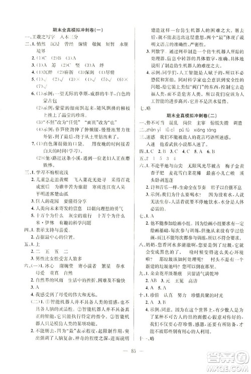 延边人民出版社2021决胜期末100分语文四年级下册人教版答案