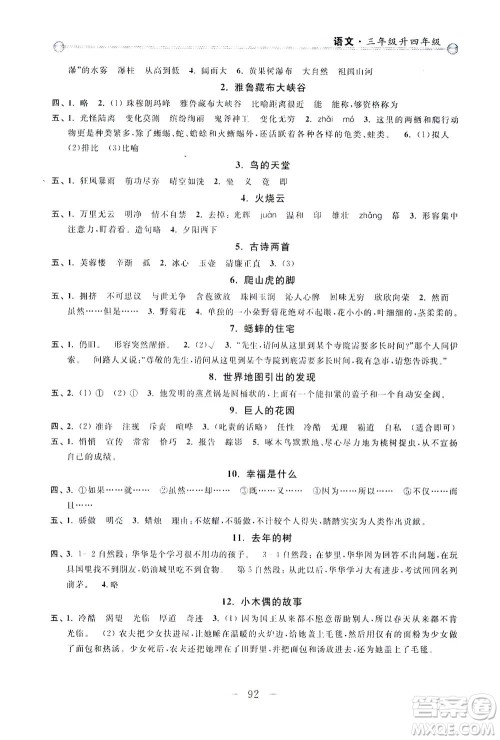 浙江大学出版社2021小学年级衔接导与练三年级升四年级语文下册人教版答案