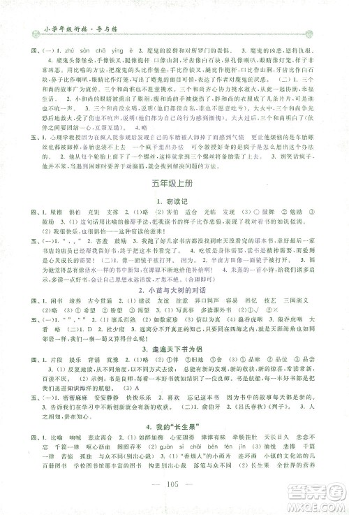 浙江大学出版社2021小学年级衔接导与练四年级升五年级语文下册人教版答案