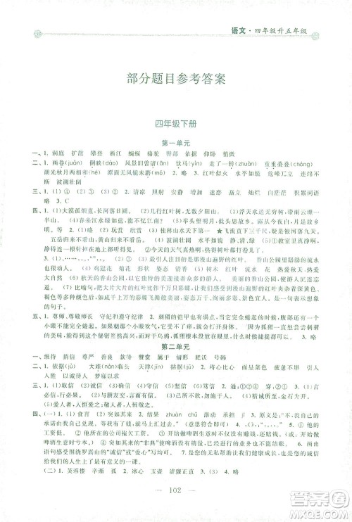 浙江大学出版社2021小学年级衔接导与练四年级升五年级语文下册人教版答案