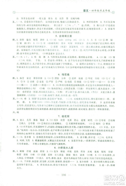 浙江大学出版社2021小学年级衔接导与练四年级升五年级语文下册人教版答案