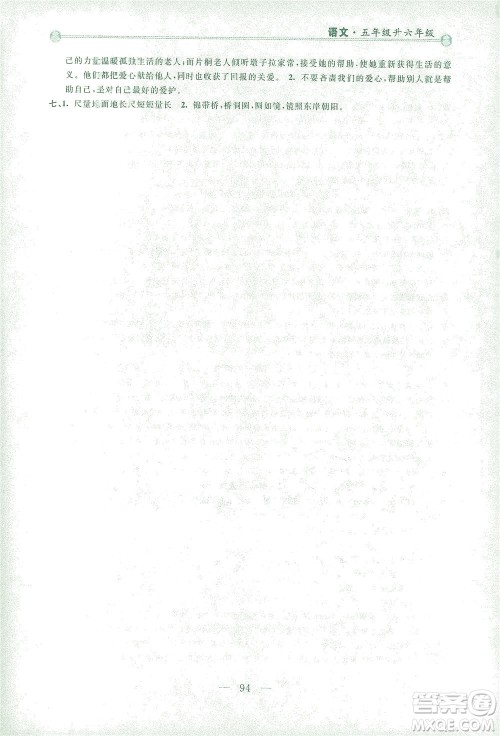 浙江大学出版社2021小学年级衔接导与练五年级升六年级语文下册人教版答案