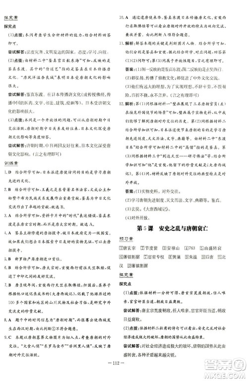 新世纪出版社2021初中同步学习导与练七年级历史下册人教版答案