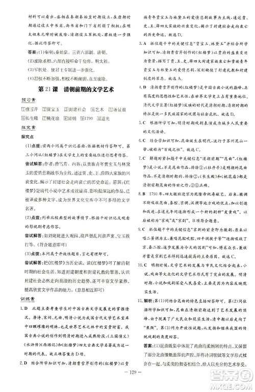 新世纪出版社2021初中同步学习导与练七年级历史下册人教版答案