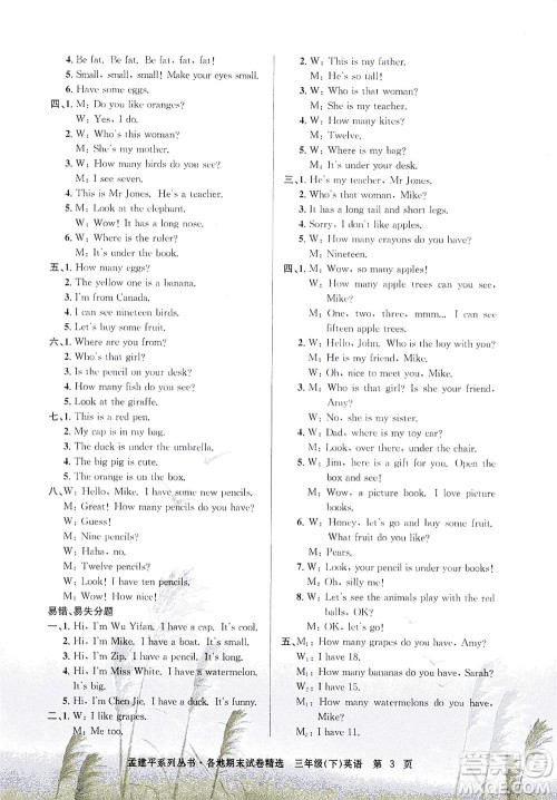 浙江工商大学出版社2021孟建平系列丛书各地期末试卷精选英语三年级下R人教版答案