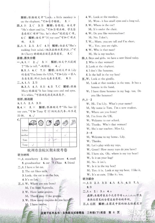 浙江工商大学出版社2021孟建平系列丛书各地期末试卷精选英语三年级下R人教版答案