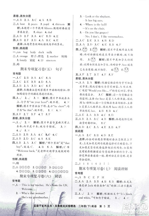 浙江工商大学出版社2021孟建平系列丛书各地期末试卷精选英语三年级下R人教版答案