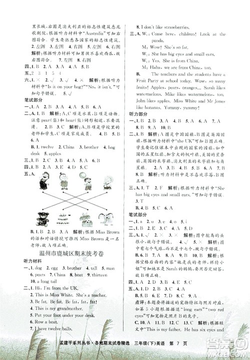 浙江工商大学出版社2021孟建平系列丛书各地期末试卷精选英语三年级下R人教版答案