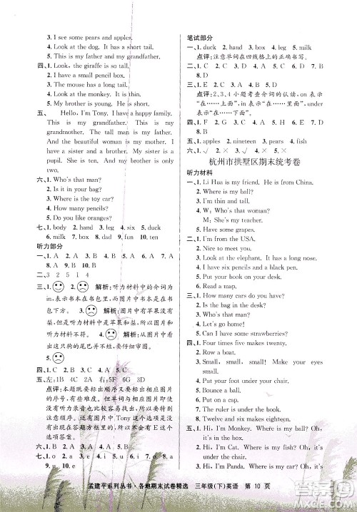 浙江工商大学出版社2021孟建平系列丛书各地期末试卷精选英语三年级下R人教版答案