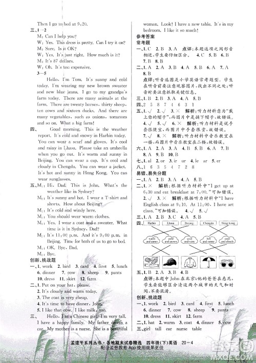 浙江工商大学出版社2021孟建平系列丛书各地期末试卷精选英语四年级下R人教版答案