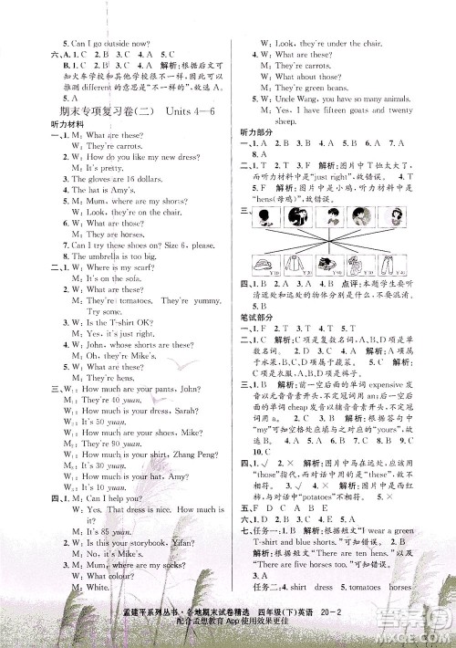 浙江工商大学出版社2021孟建平系列丛书各地期末试卷精选英语四年级下R人教版答案