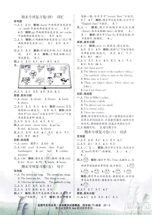 浙江工商大学出版社2021孟建平系列丛书各地期末试卷精选英语四年级下R人教版答案