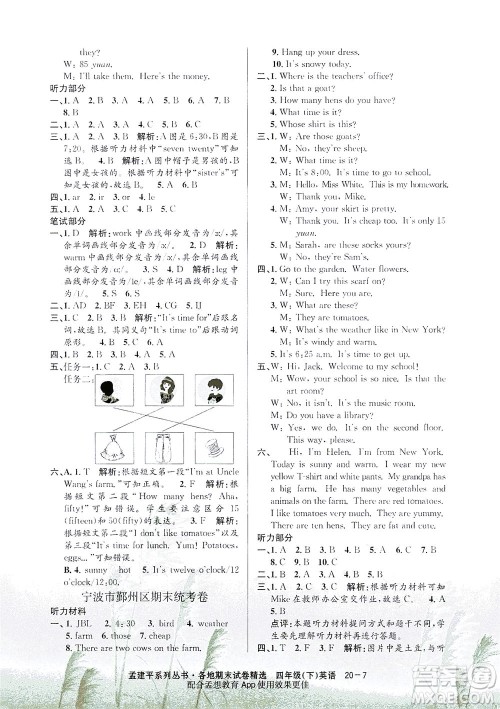 浙江工商大学出版社2021孟建平系列丛书各地期末试卷精选英语四年级下R人教版答案