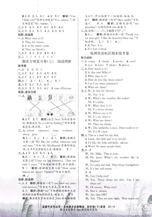 浙江工商大学出版社2021孟建平系列丛书各地期末试卷精选英语四年级下R人教版答案