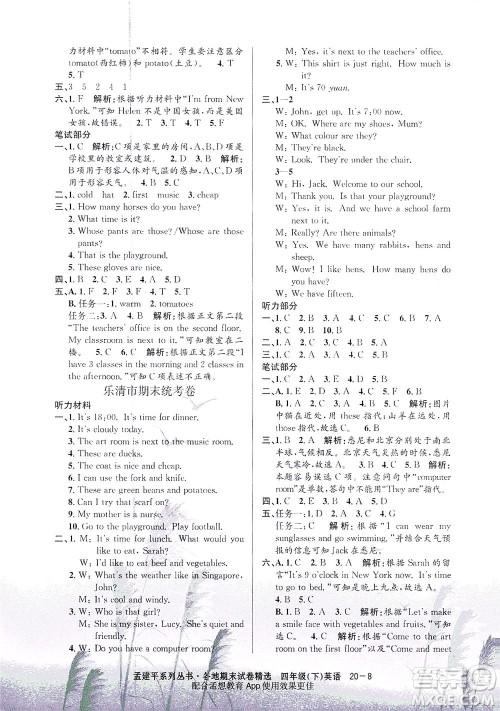 浙江工商大学出版社2021孟建平系列丛书各地期末试卷精选英语四年级下R人教版答案