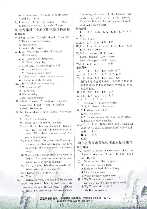 浙江工商大学出版社2021孟建平系列丛书各地期末试卷精选英语四年级下R人教版答案