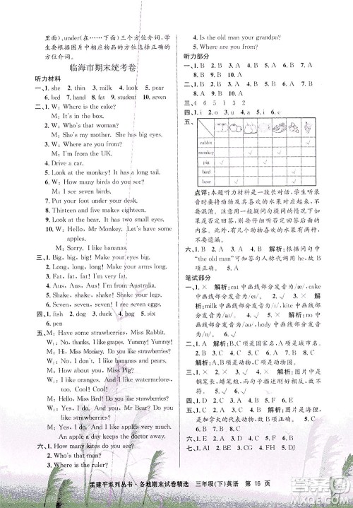 浙江工商大学出版社2021孟建平系列丛书各地期末试卷精选英语三年级下R人教版答案