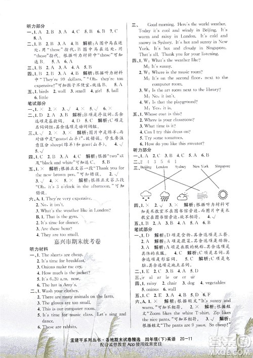 浙江工商大学出版社2021孟建平系列丛书各地期末试卷精选英语四年级下R人教版答案