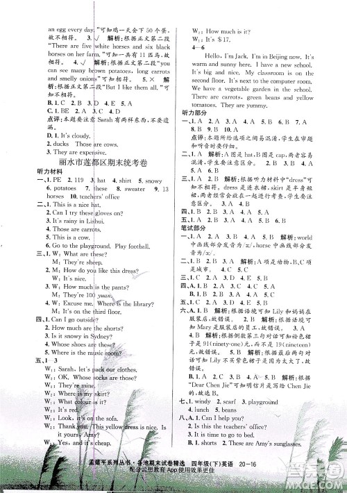 浙江工商大学出版社2021孟建平系列丛书各地期末试卷精选英语四年级下R人教版答案