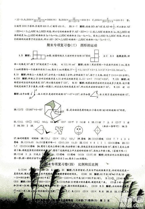 浙江工商大学出版社2021孟建平系列丛书各地期末试卷精选数学六年级下R人教版答案