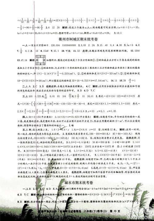 浙江工商大学出版社2021孟建平系列丛书各地期末试卷精选数学六年级下R人教版答案