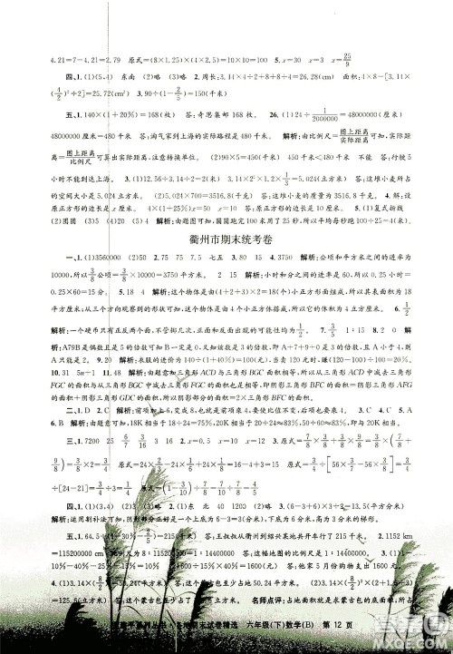 浙江工商大学出版社2021孟建平系列丛书各地期末试卷精选数学六年级下R人教版答案