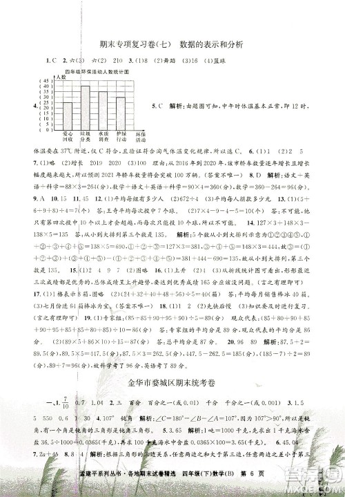 浙江工商大学出版社2021孟建平系列丛书各地期末试卷精选数学四年级下R人教版答案