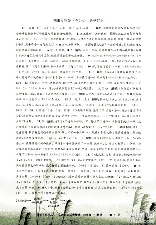 浙江工商大学出版社2021孟建平系列丛书各地期末试卷精选数学四年级下R人教版答案