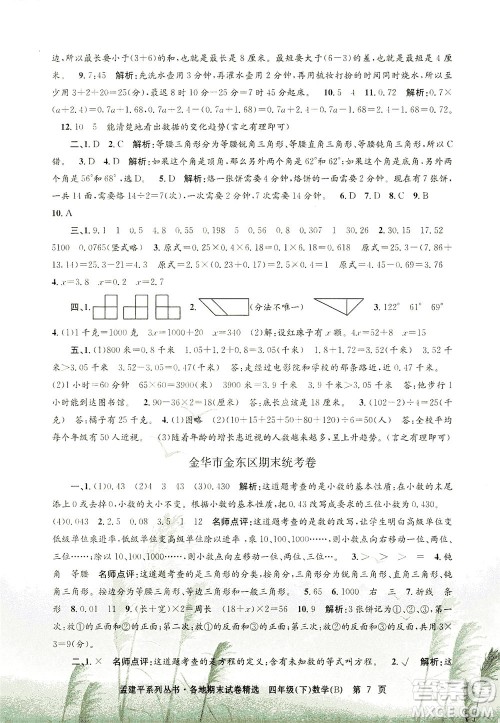 浙江工商大学出版社2021孟建平系列丛书各地期末试卷精选数学四年级下R人教版答案