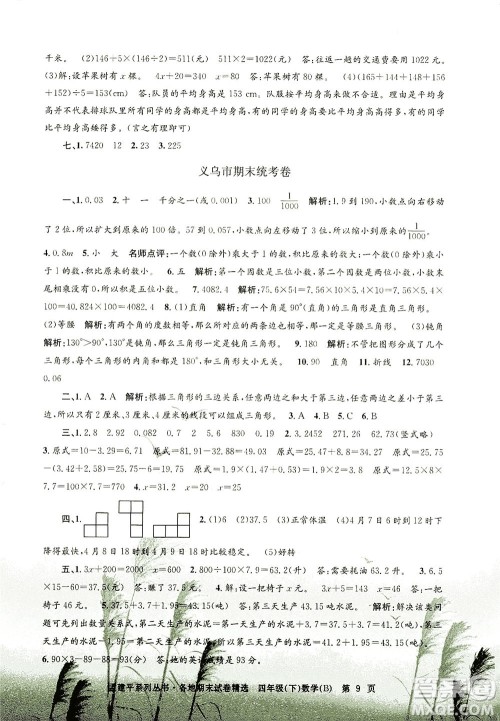 浙江工商大学出版社2021孟建平系列丛书各地期末试卷精选数学四年级下R人教版答案