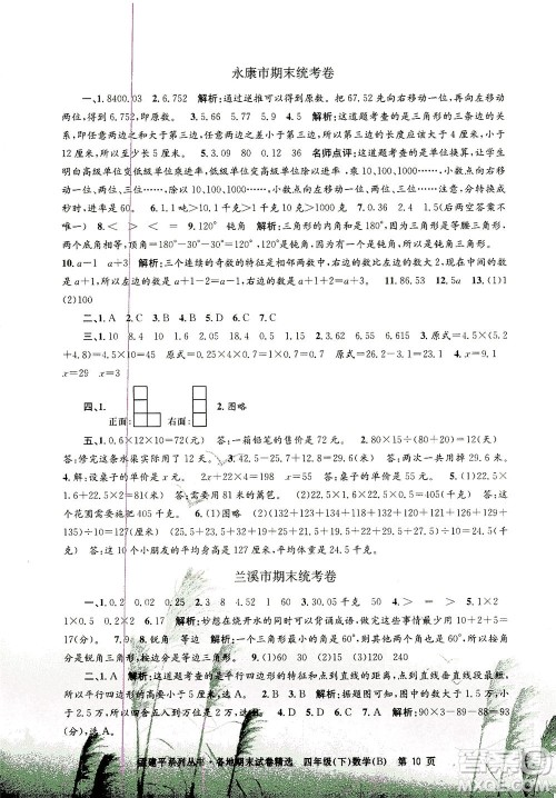 浙江工商大学出版社2021孟建平系列丛书各地期末试卷精选数学四年级下R人教版答案