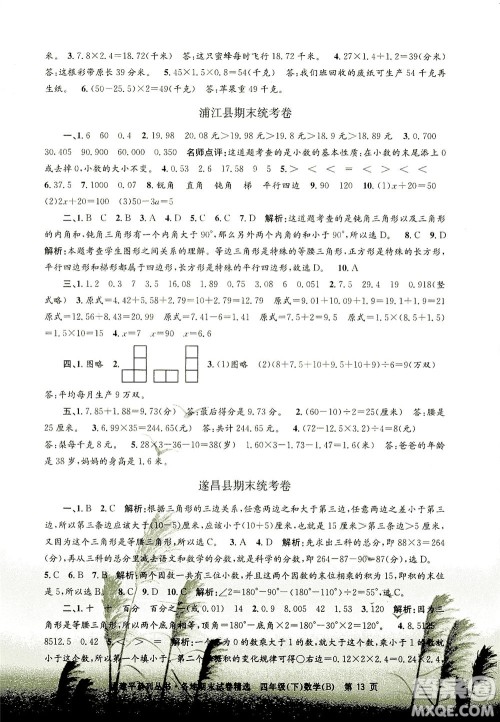 浙江工商大学出版社2021孟建平系列丛书各地期末试卷精选数学四年级下R人教版答案