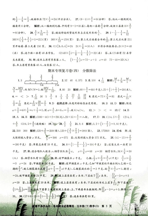 浙江工商大学出版社2021孟建平系列丛书各地期末试卷精选数学五年级下R人教版答案