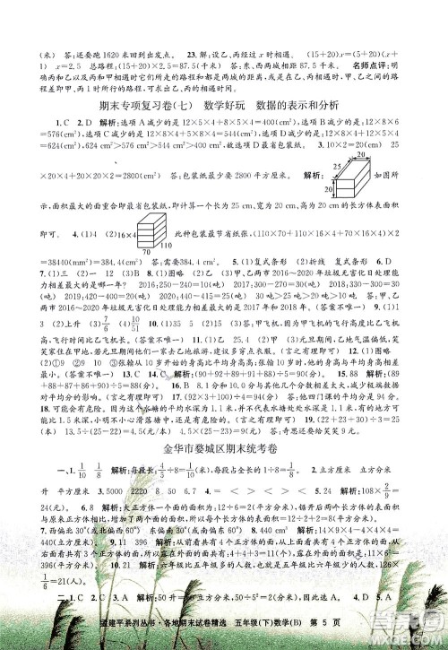 浙江工商大学出版社2021孟建平系列丛书各地期末试卷精选数学五年级下R人教版答案