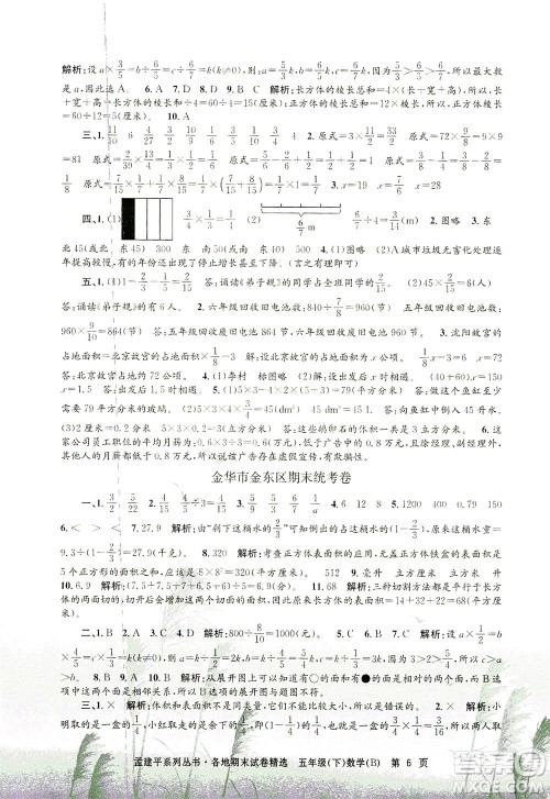 浙江工商大学出版社2021孟建平系列丛书各地期末试卷精选数学五年级下R人教版答案