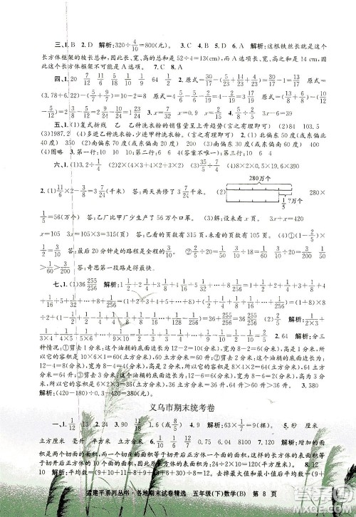 浙江工商大学出版社2021孟建平系列丛书各地期末试卷精选数学五年级下R人教版答案